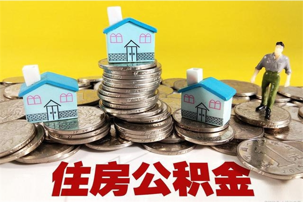 孝感市住房公积金怎么取出（市公积金提取需要什么材料）