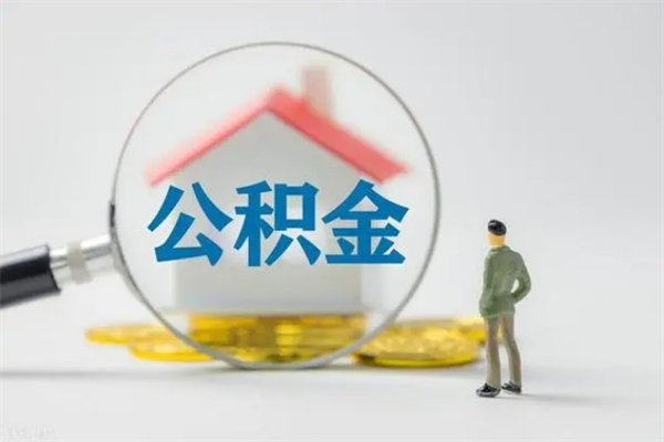 孝感公积金部分提条件（公积金条件提取）