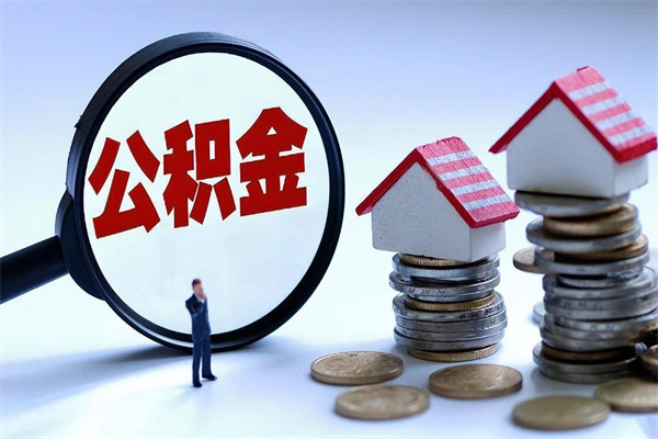 孝感封存市管公积金提出（封存的公积金提取条件）
