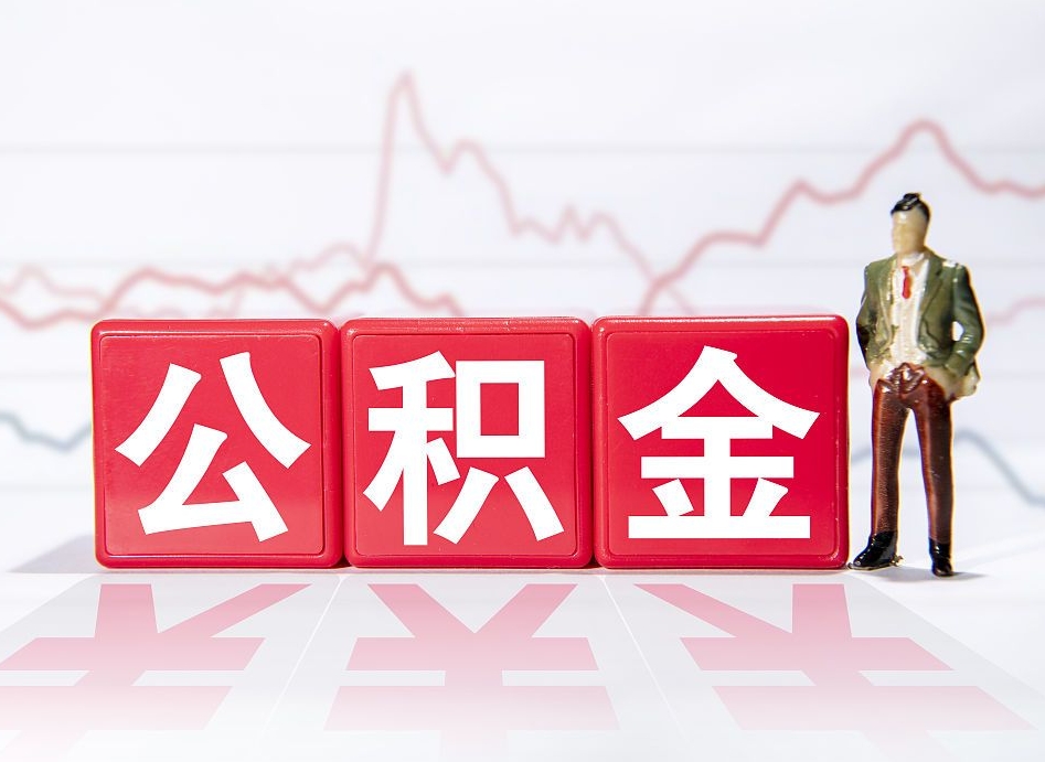孝感离职可以一次性取出公积金吗（辞职是不是可以一次性提取公积金?）