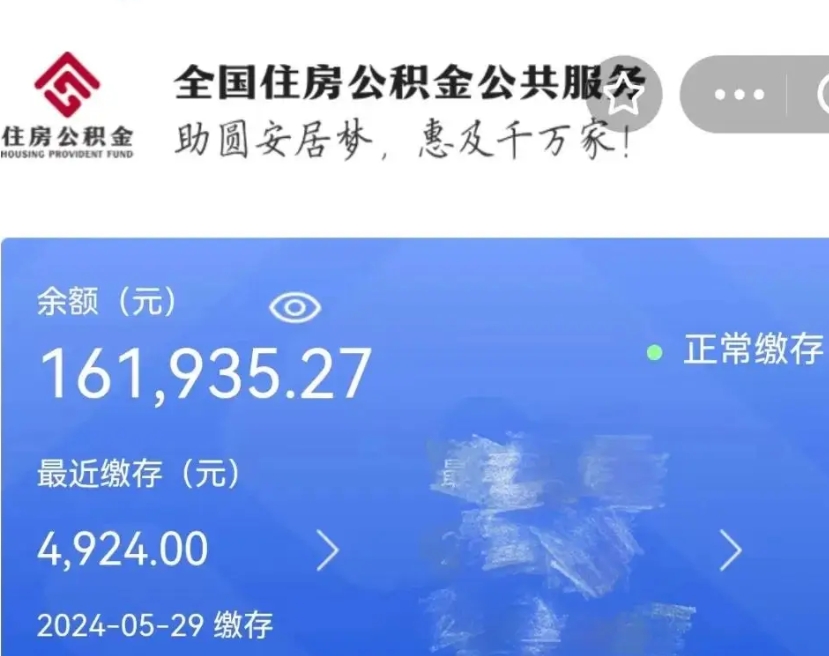 孝感代提公积金（代提取住房公积金）