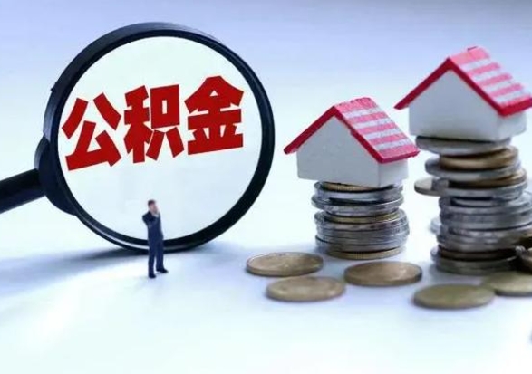 孝感代提公积金靠谱吗（代提取住房公积金）