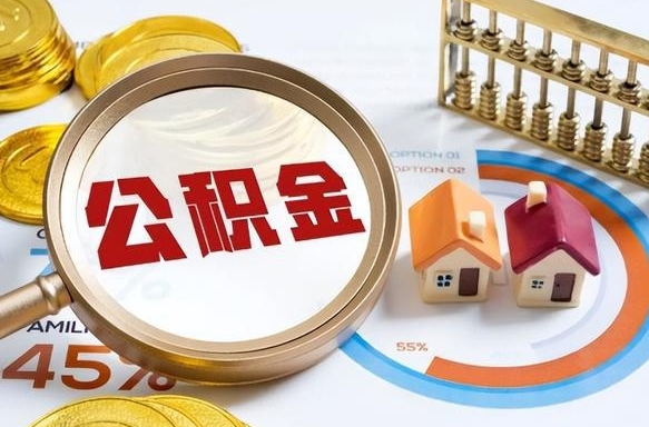 孝感公积金的取办理（取住房公积金流程）