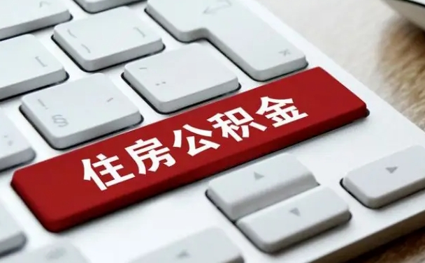 孝感租房公积金封存怎么提（公积金封存租房提取流程）