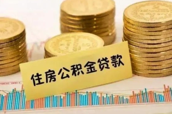 孝感离职后取住房公积金需要什么手续（离职后取住房公积金需要哪些资料）