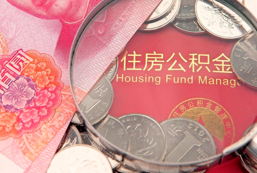 孝感公积金提出新规定（2020住房公积金提取新规定）