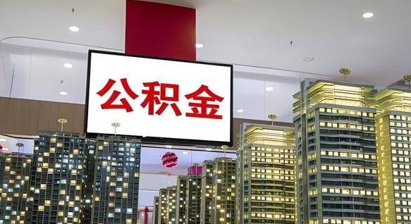 孝感电力封存的公积金怎么取（电力系统公积金提取）