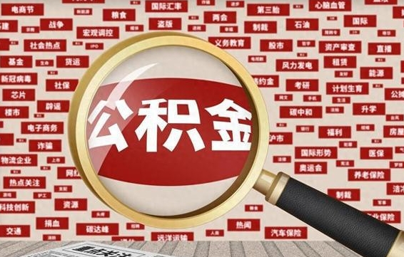 孝感公积金封存可以取吗（公积金封存可以提取公积金吗）